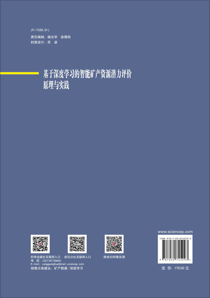 基于深度学习的智能矿产资源潜力评价原理与实践