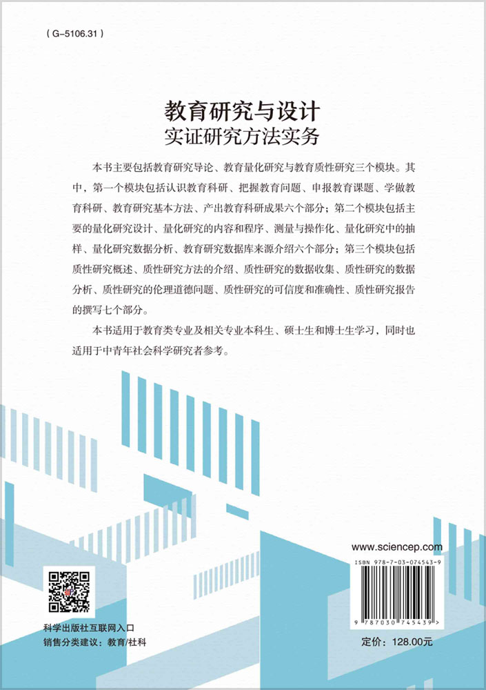 教育研究与设计：实证研究方法实务
