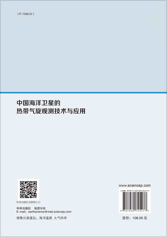 中国海洋卫星的热带气旋观测技术与应用