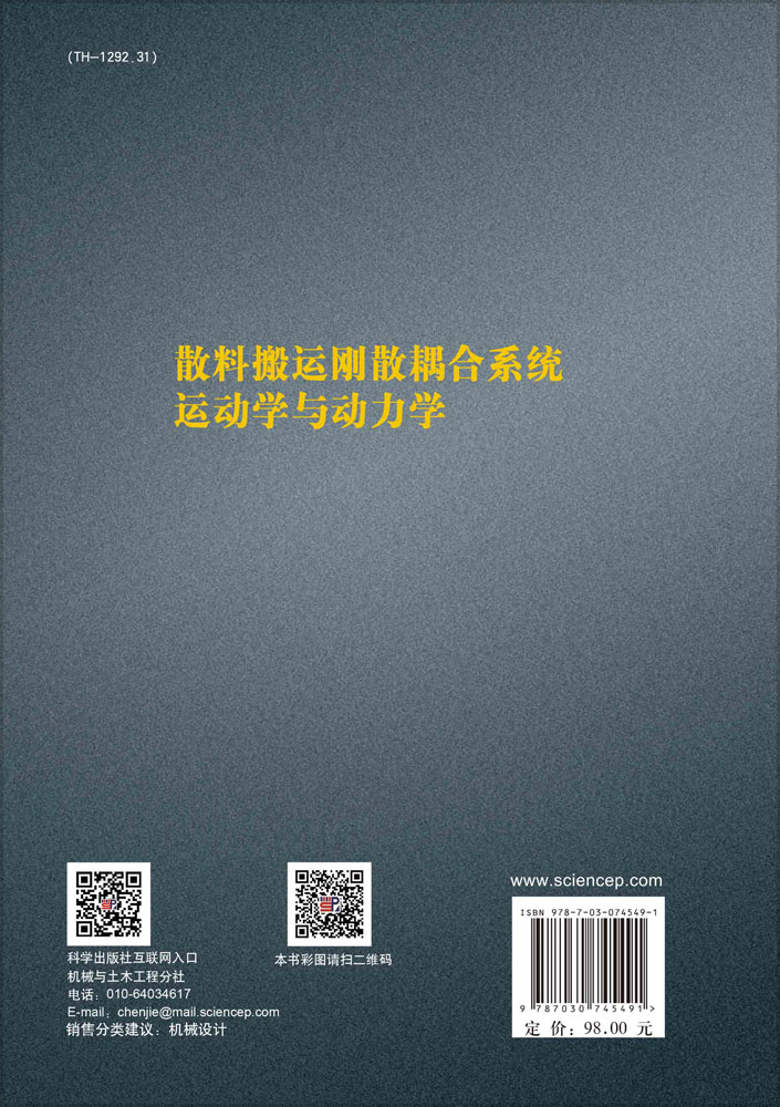 散料搬运刚散耦合系统运动学与动力学