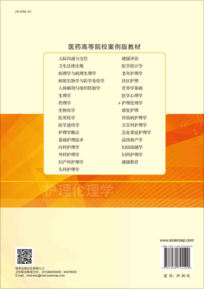 护理伦理学