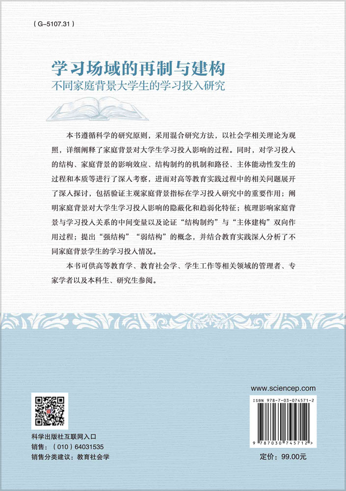 学习场域的再制与建构:不同家庭背景大学生的学习投入研究