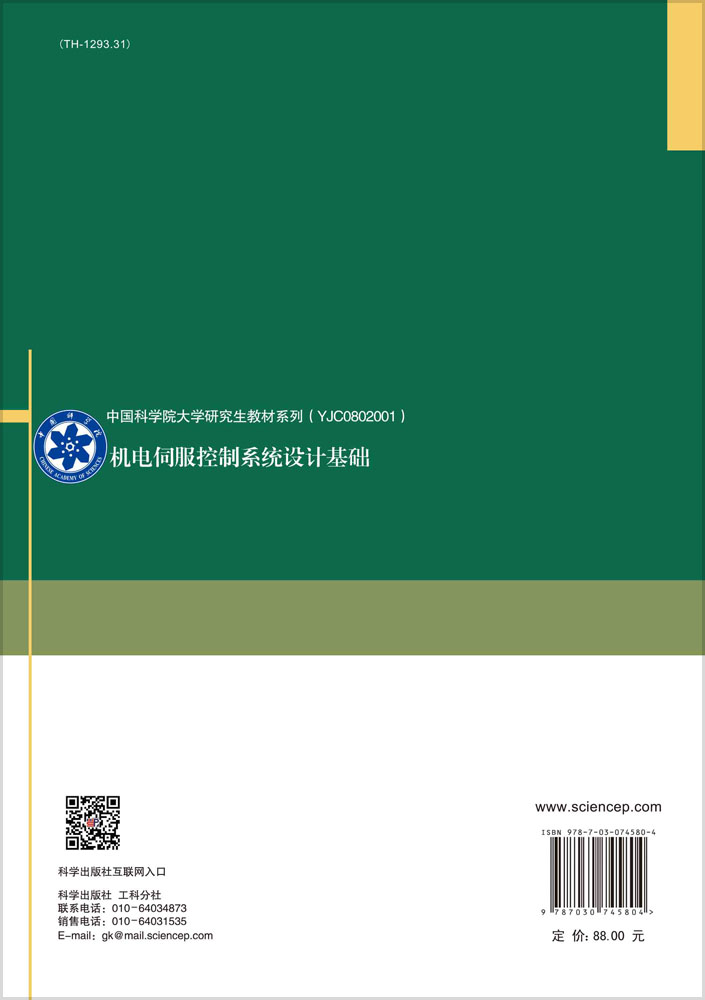机电伺服控制系统设计基础