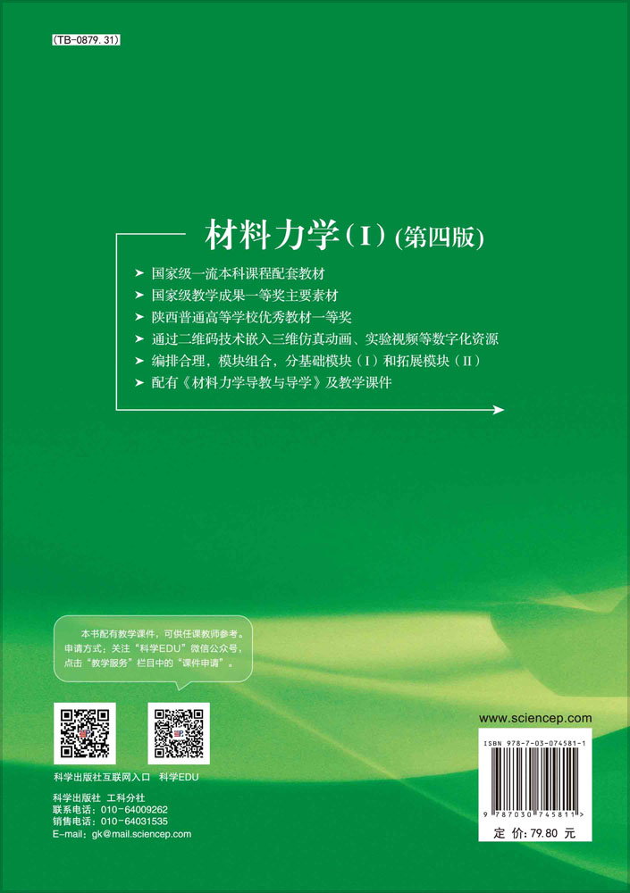 材料力学（I）（第四版）