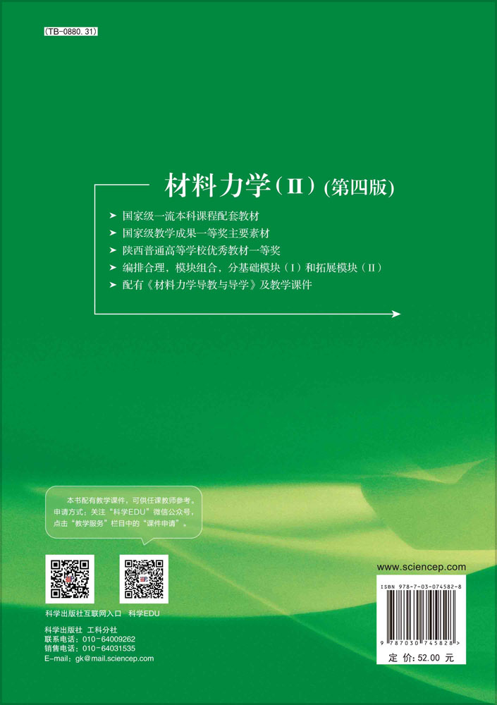 材料力学.Ⅱ（第四版）