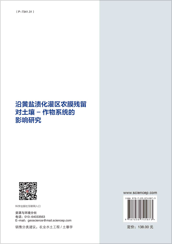 沿黄盐渍化灌区农膜残留对土壤-作物系统的影响研究