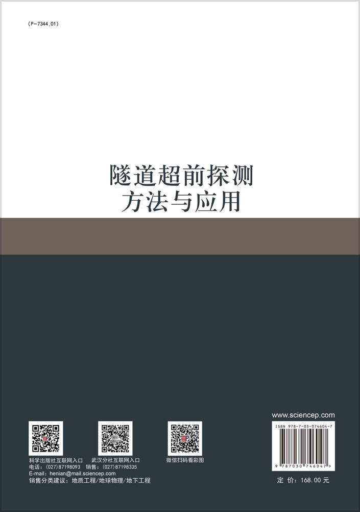 隧道超前探测方法与应用