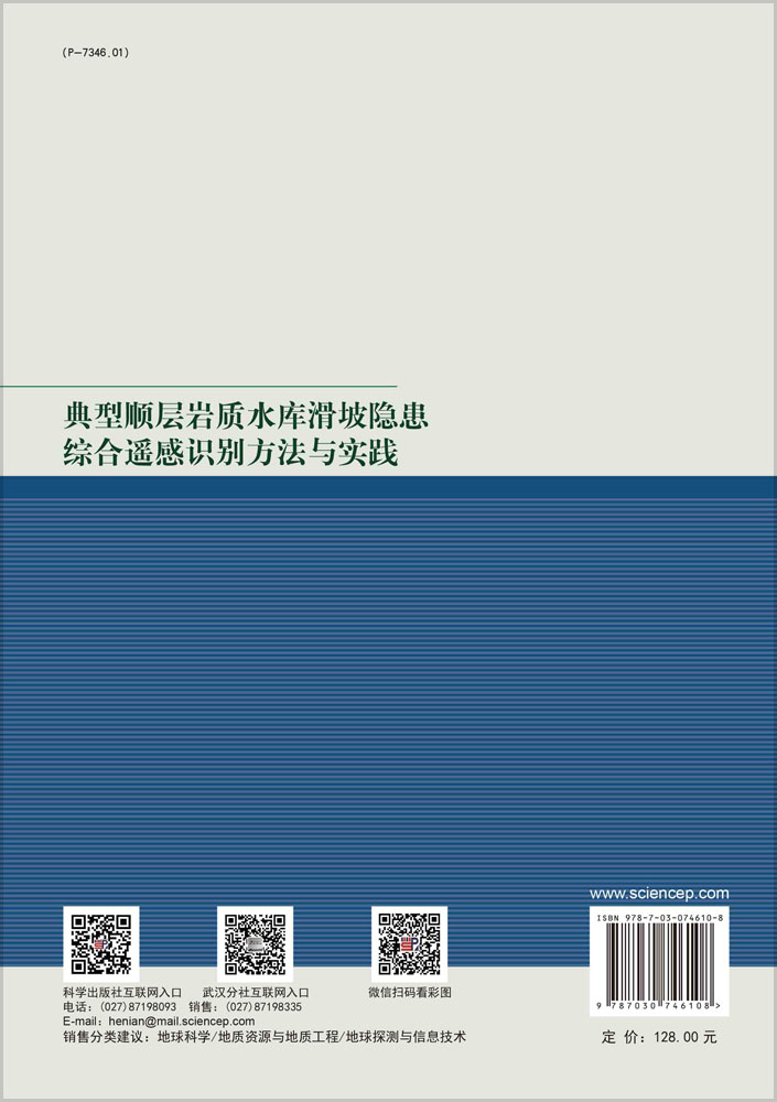 典型顺层岩质水库滑坡隐患综合遥感识别方法与实践