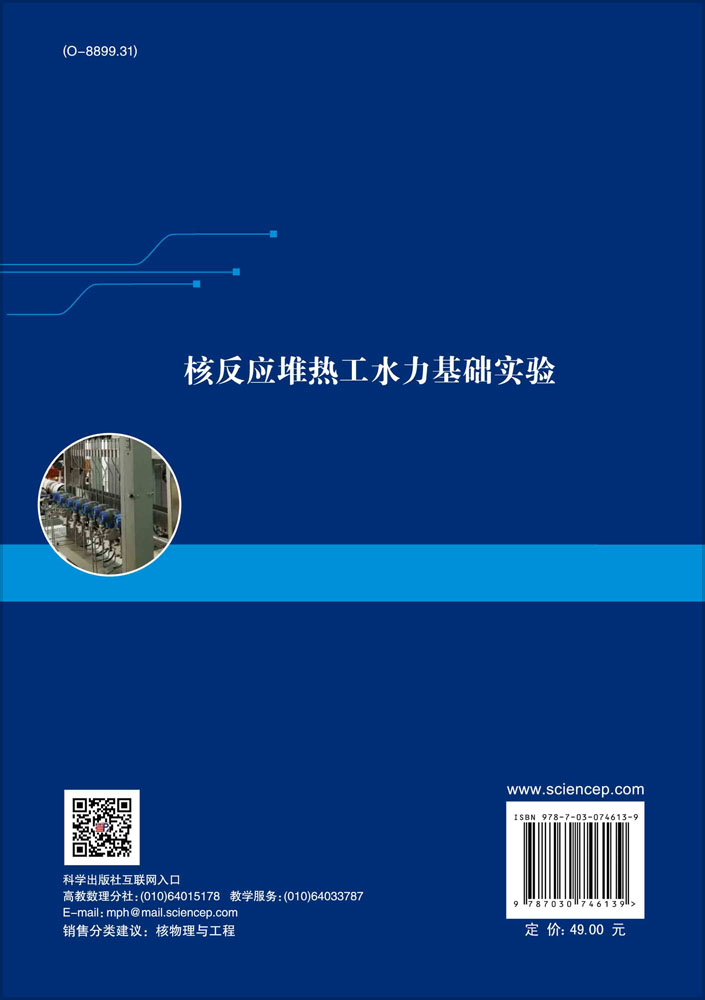 核反应堆热工水力基础实验