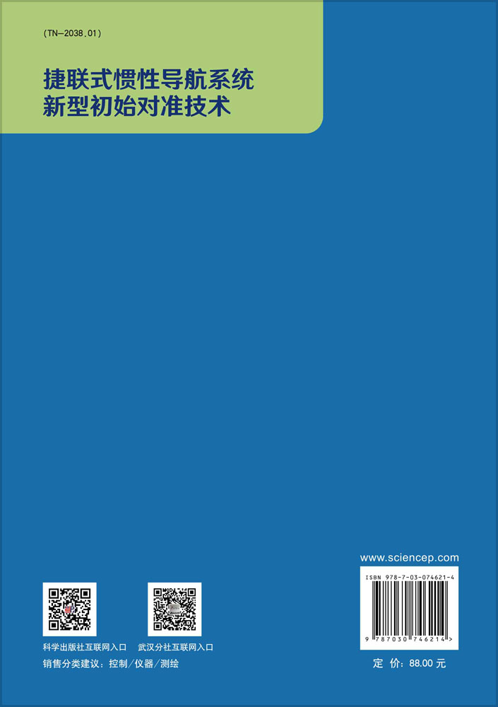 捷联式惯性导航系统新型初始对准技术