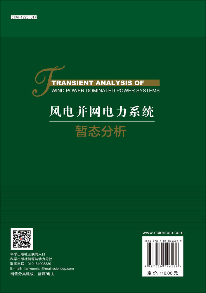 风电并网电力系统暂态分析=Transient Analysis of Wind Power Dominated Power Systems