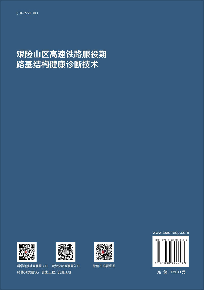 艰险山区高速铁路服役期路基结构健康诊断技术