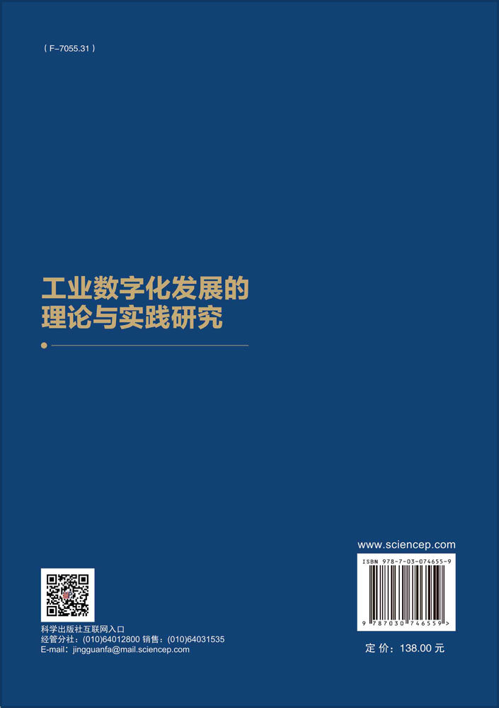 工业数字化发展的理论与实践研究