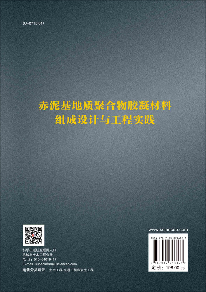 赤泥基地质聚合物胶凝材料组成设计与工程实践