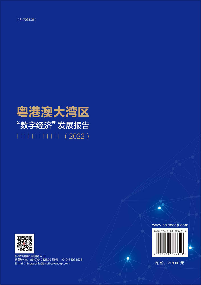 粤港澳大湾区“数字经济”发展报告.2022