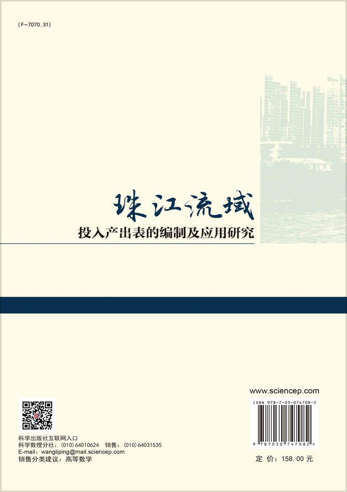 珠江流域投入产出表的编制及应用研究