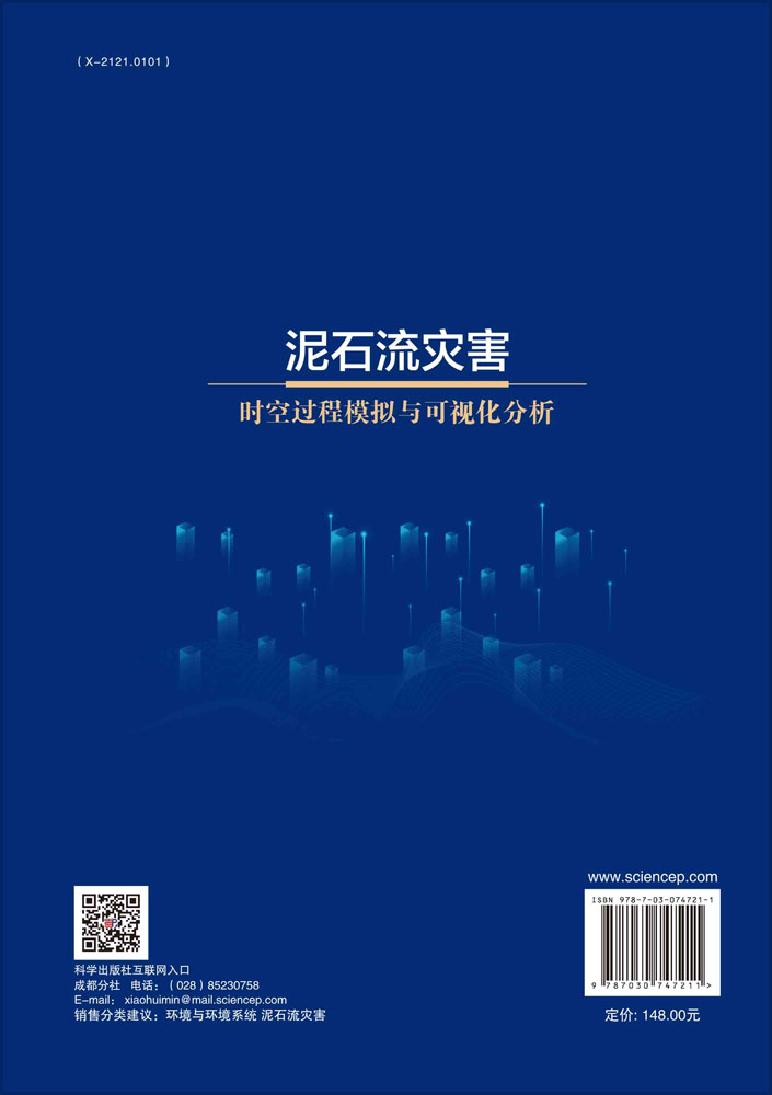 泥石流灾害时空过程模拟与可视化分析