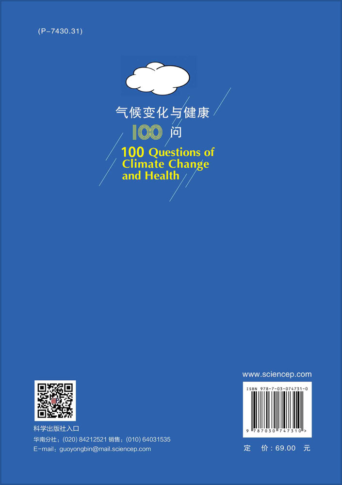 气候变化与健康100问