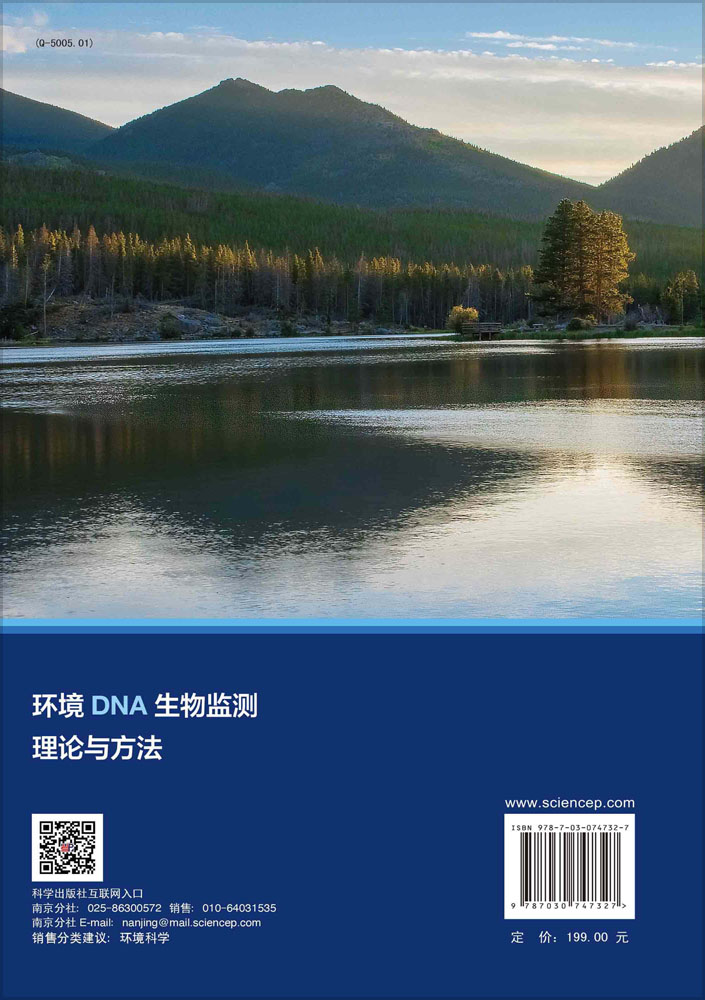 环境DNA生物监测理论与方法