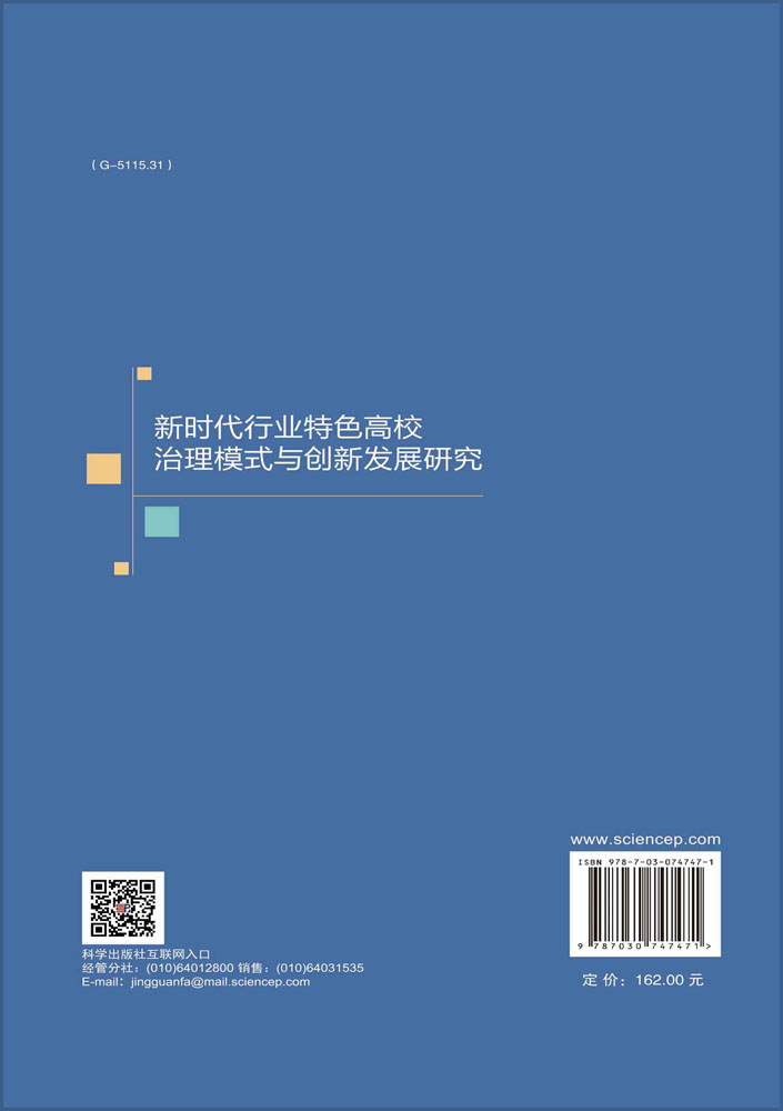 新时代行业特色高校治理模式与创新发展研究