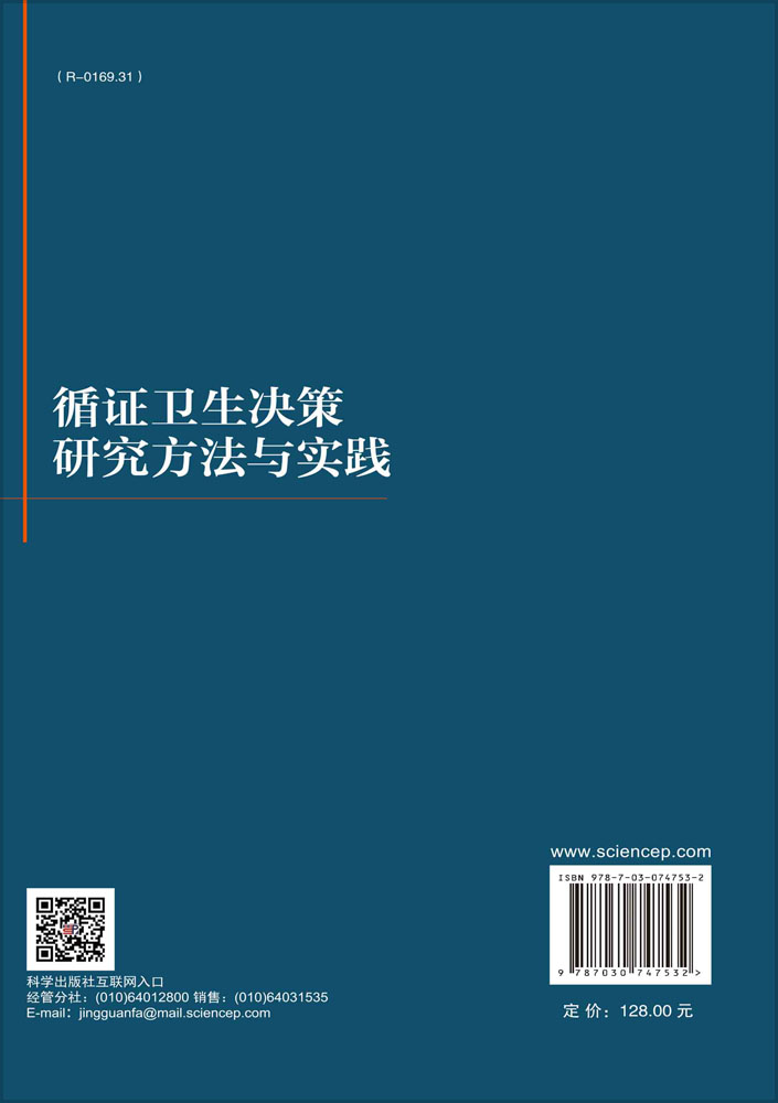 循证卫生决策研究方法与实践