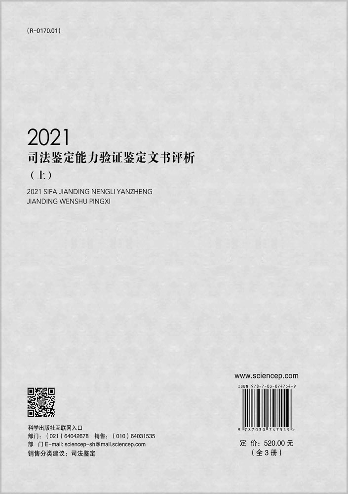 2021司法鉴定能力验证鉴定文书评析:全3册