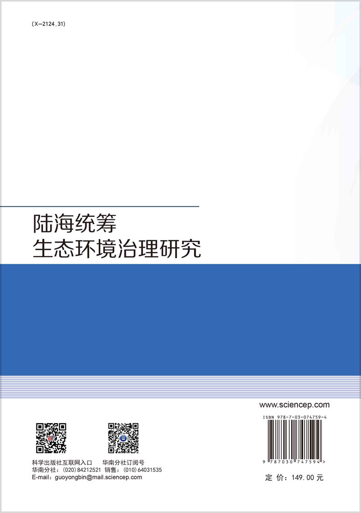 陆海统筹生态环境治理研究