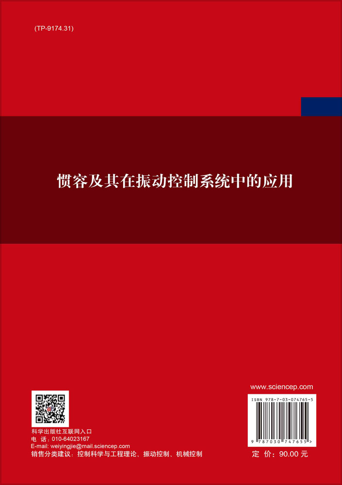 惯容及其在振动控制系统中的应用