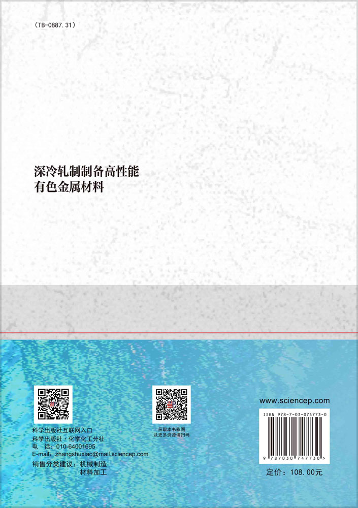 深冷轧制制备高性能有色金属材料