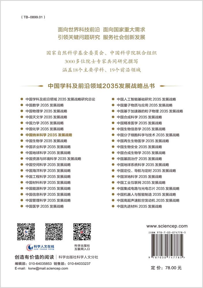 中国纳米科学2035发展战略