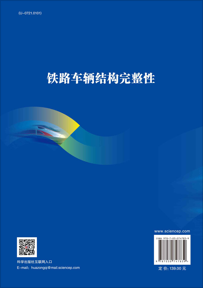 铁路车辆结构完整性