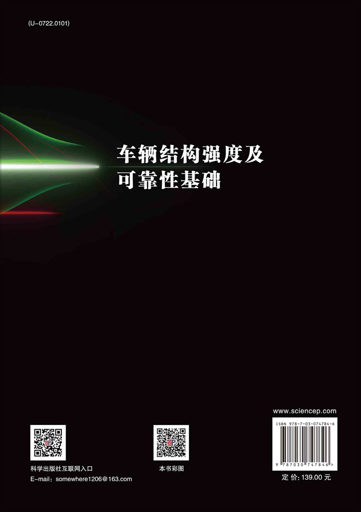 车辆结构强度及可靠性基础