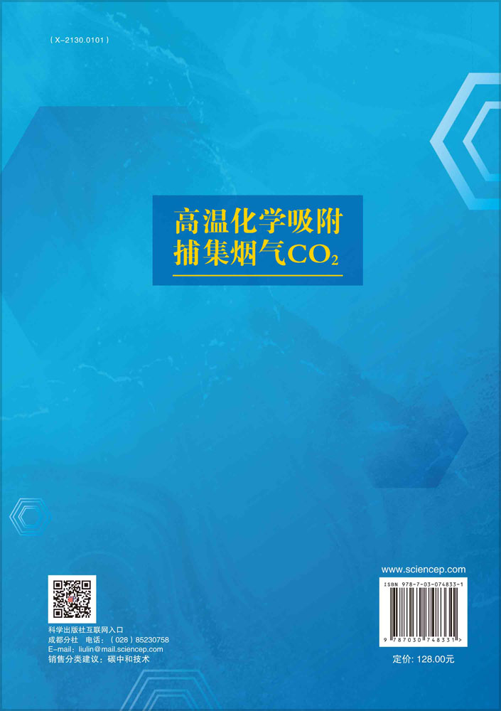高温化学吸附捕集烟气CO2