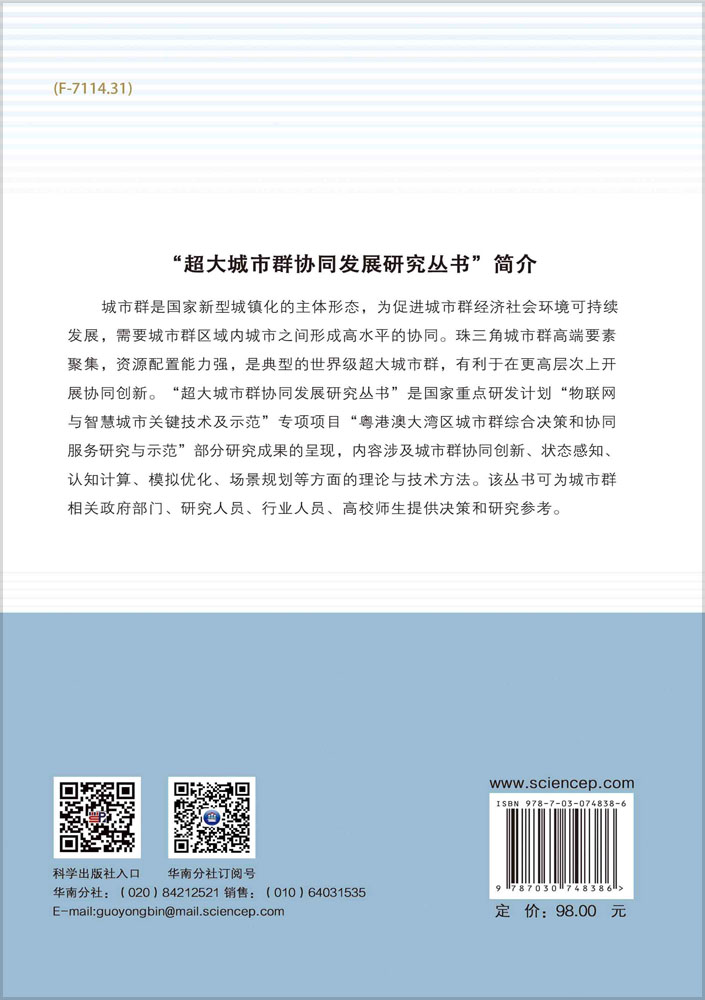 全球城市区域协同创新战略研究