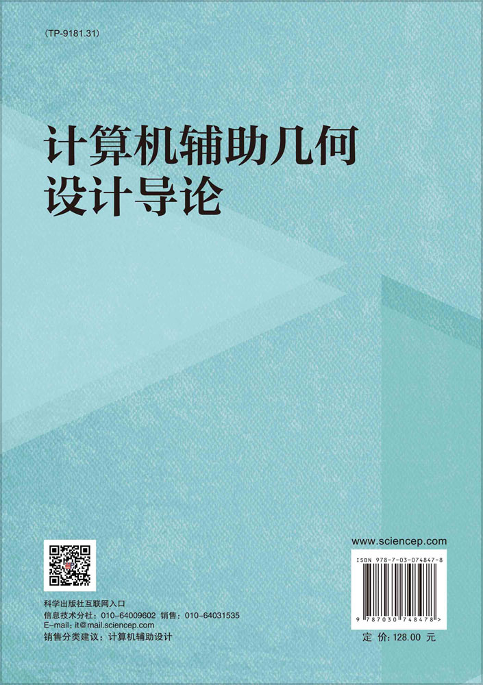 计算机辅助几何设计导论
