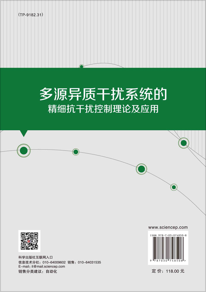 多源异质干扰系统的精细抗干扰控制理论及应用