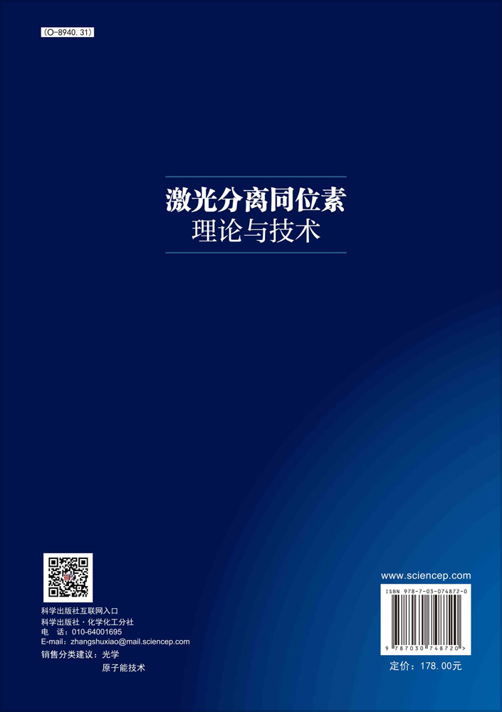 激光分离同位素理论与技术