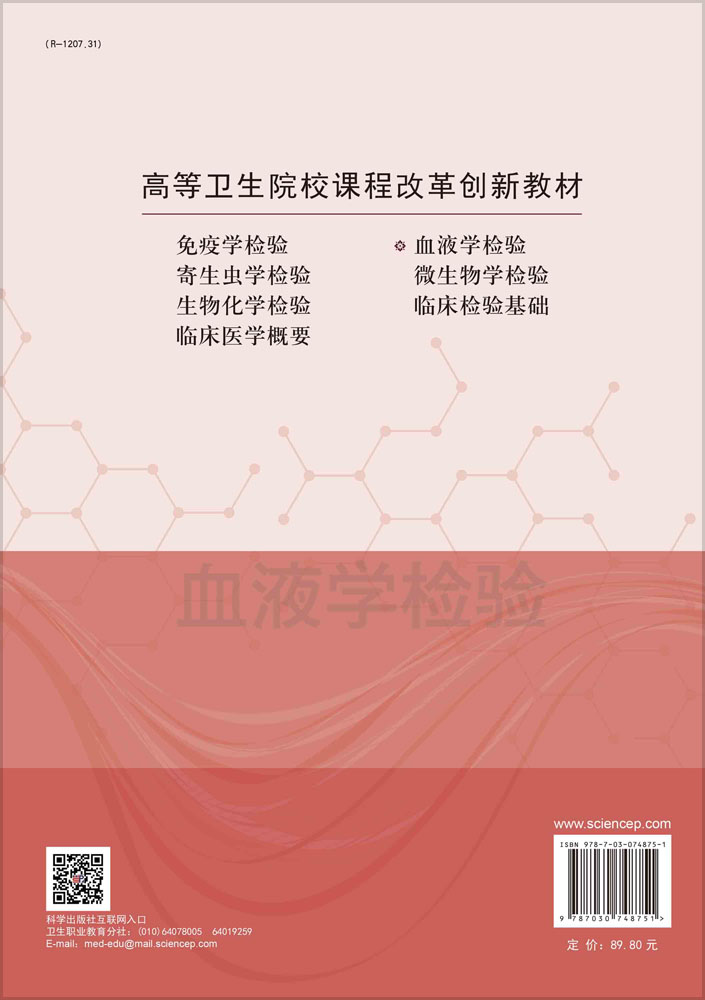 血液学检验（第二版）