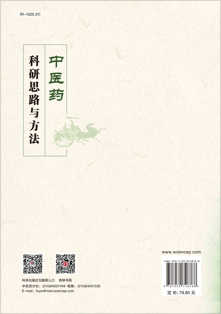 中医药科研思路与方法