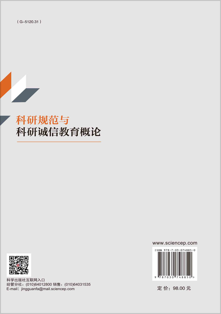 科研规范与科研诚信教育概论