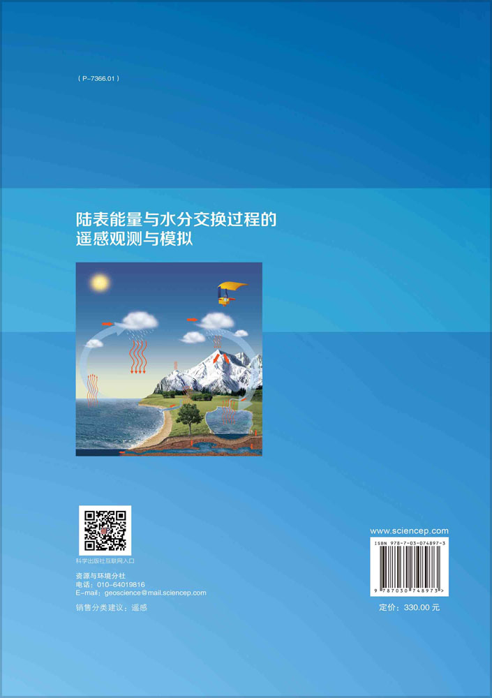 陆表能量与水分交换过程的遥感观测与模拟