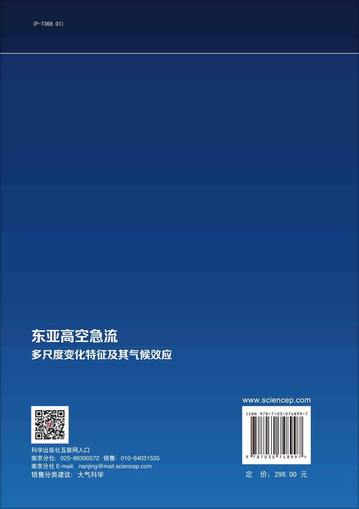 东亚高空急流多尺度变化特征及其气候效应