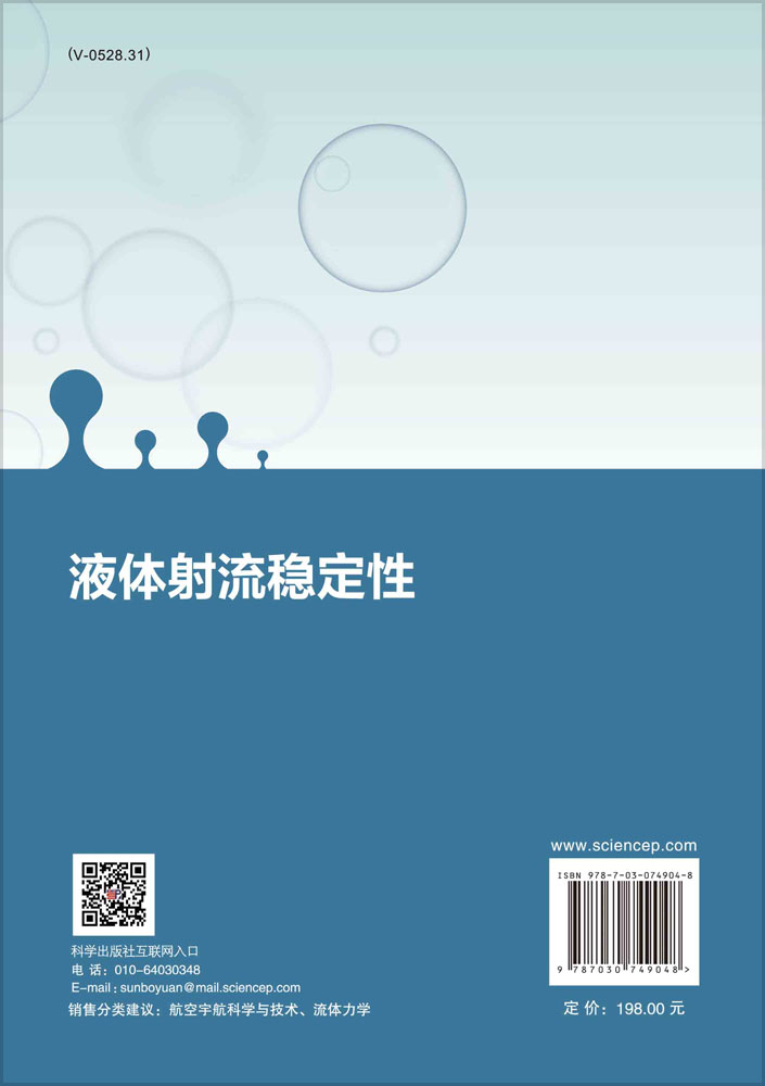 液体射流稳定性