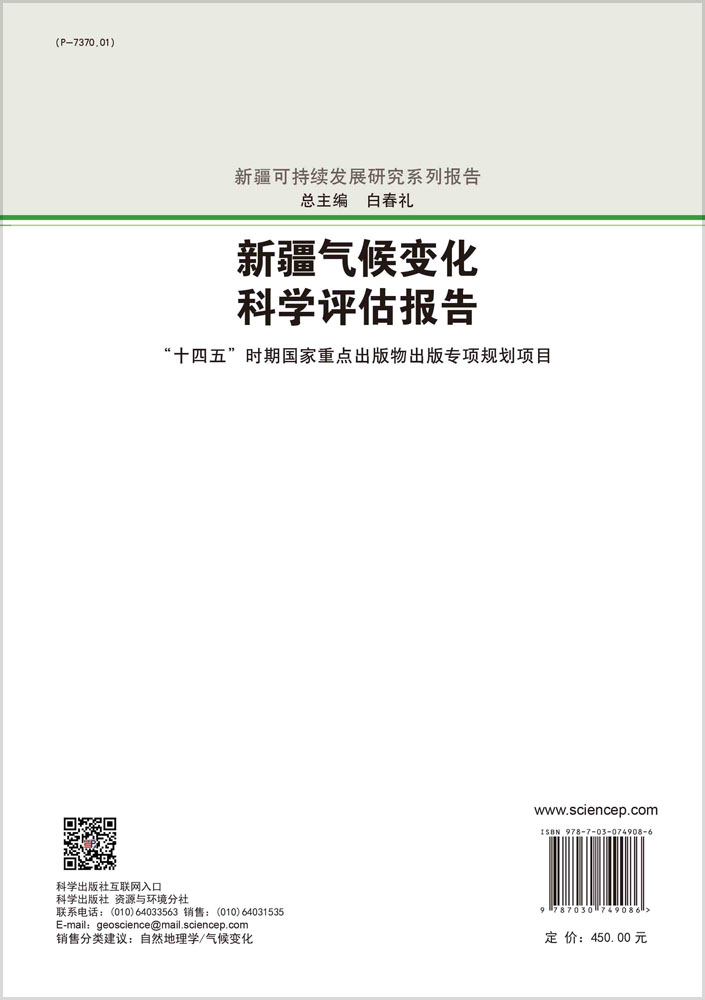 新疆气候变化科学评估报告