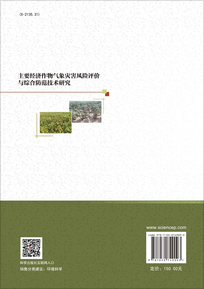 主要经济作物气象灾害风险评价与综合防范技术研究