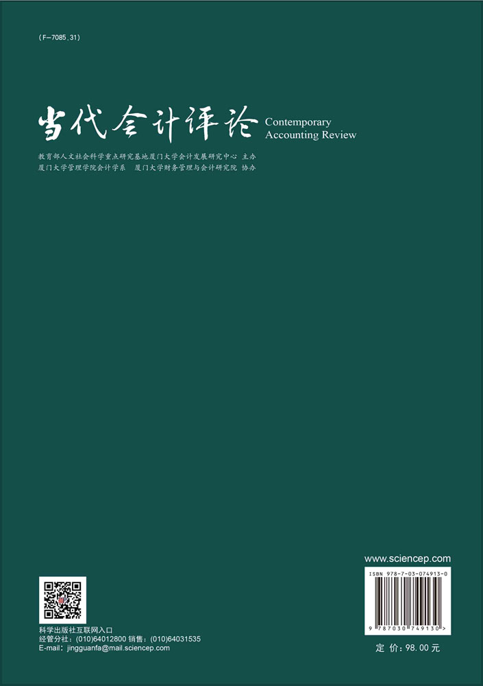 当代会计评论.第15卷第3辑：总第39辑