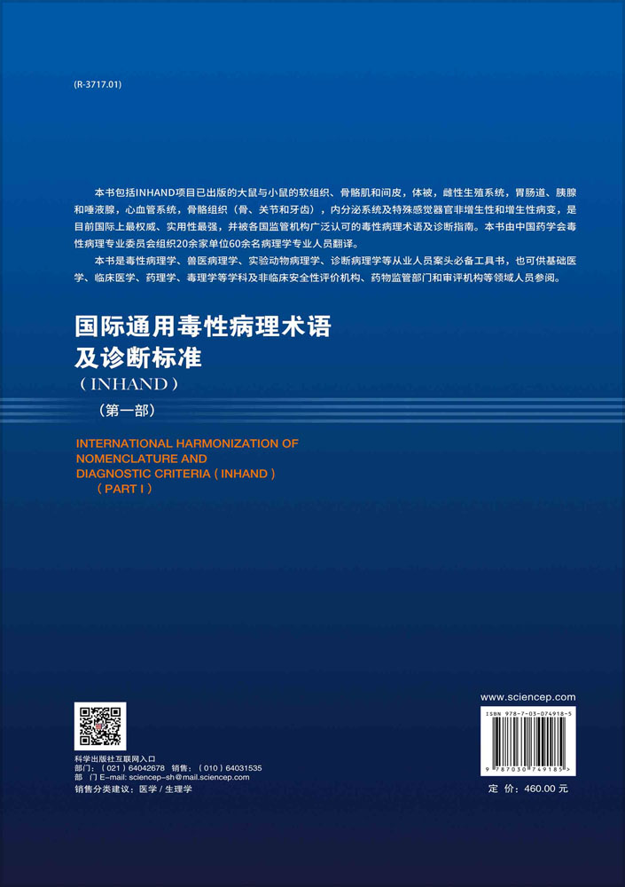 国际通用毒性病理术语及诊断标准：INHAND.第一部