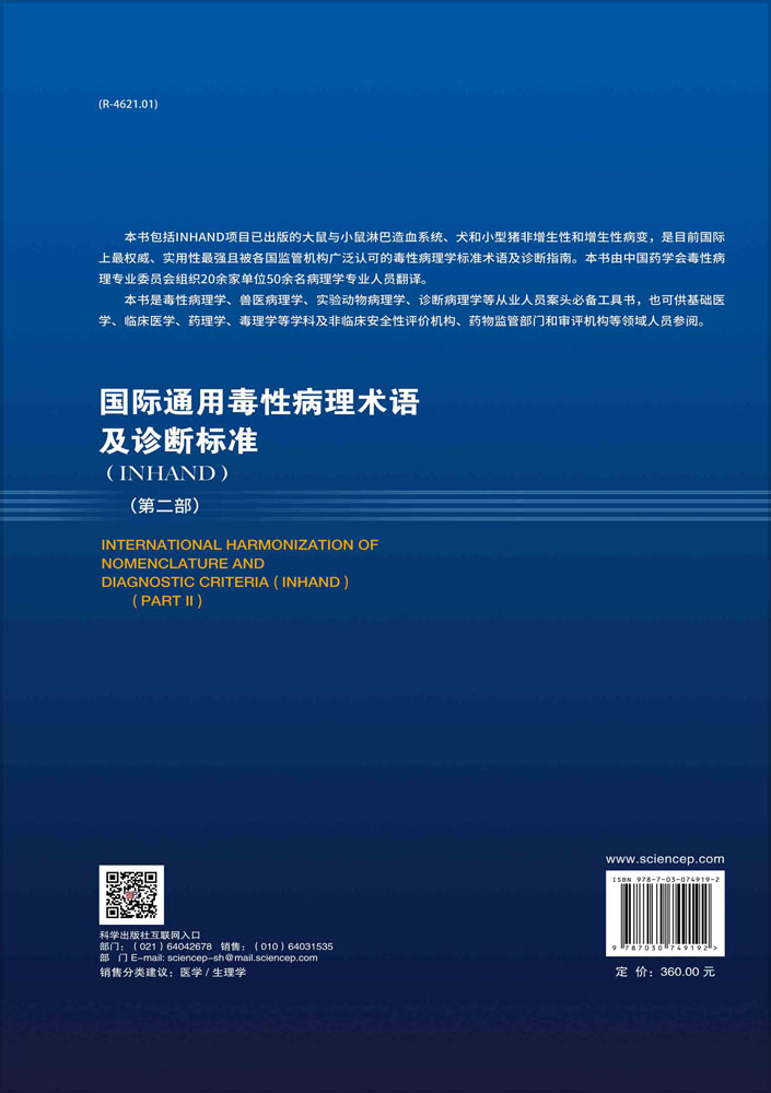 国际通用毒性病理术语及诊断标准：INHAND.第二部