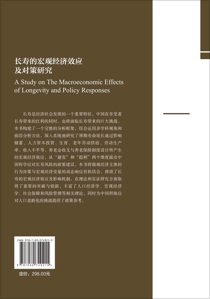 长寿的宏观经济效应及对策研究