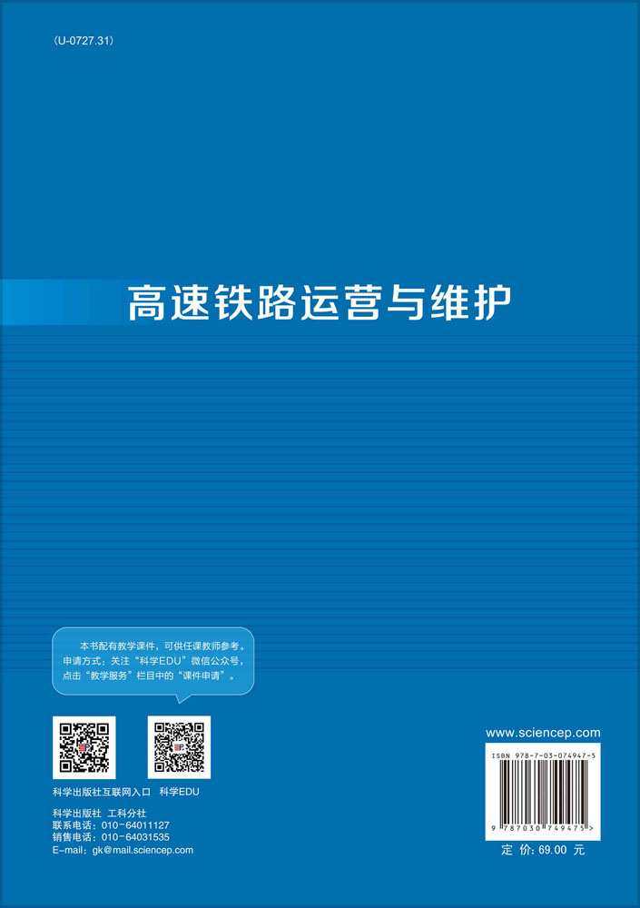 高速铁路运营与维护